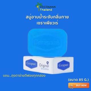 ภาพขนาดย่อของสินค้าสบู่ Cerapure (เซราเพียวเร่) สบู่อาบน้ำ ลดสิว ระงับกลิ่นกาย สูตรออริจินอล ขนาด 85 กรัม