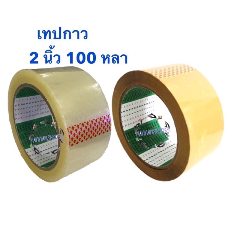 เทปใส-เทปน้ำตาล-2-นิ้ว-100-หลา-เทปกาว-opp-tape-เทปกาวขุ่น-เทปกาวใส-น้ำตาล-100หลา-เทป-สินค้าขายดี-fighter-tape