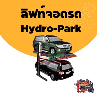 ลิฟท์จอดรถ Hydro-Park