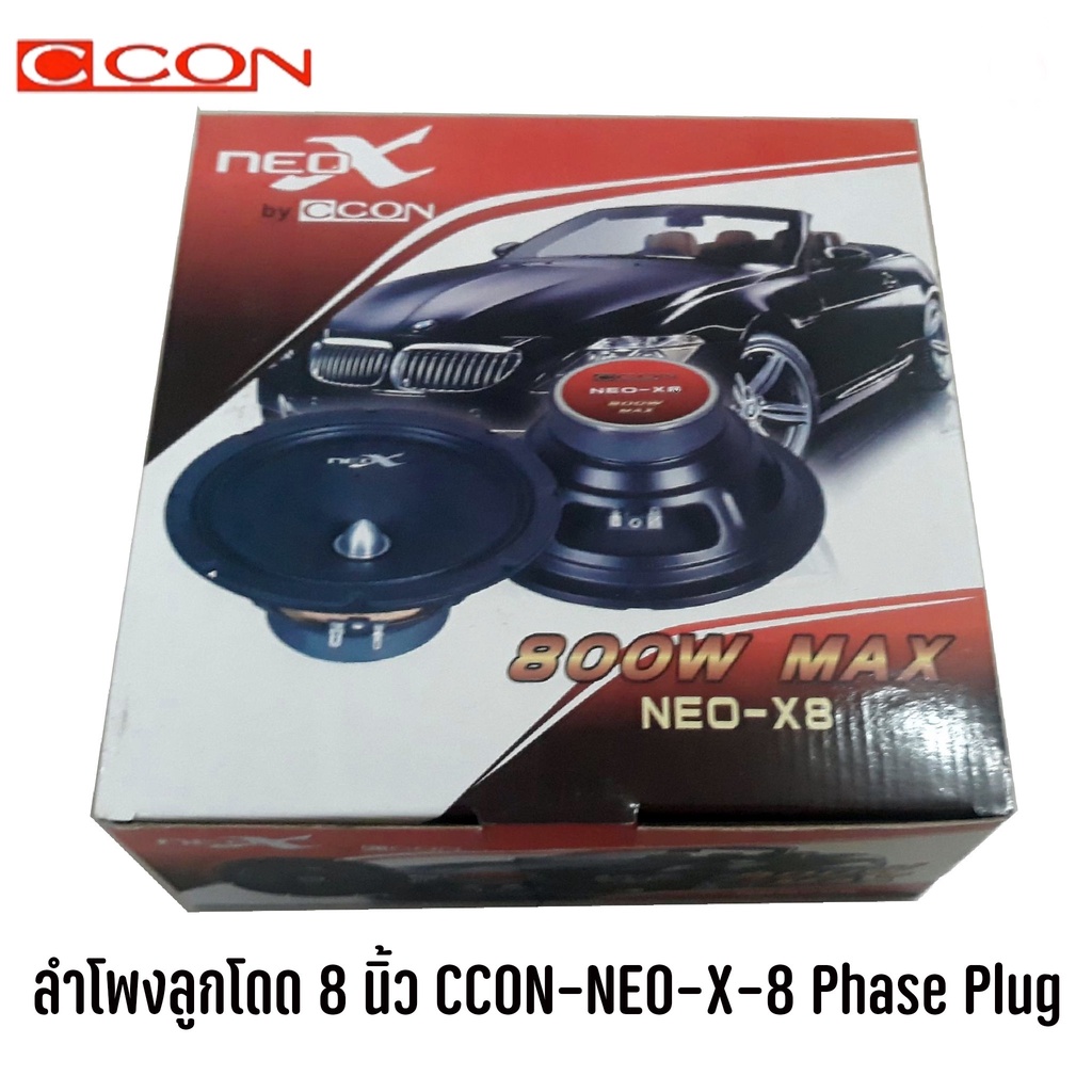 ลำโพงลูกโดด-8-นิ้ว-ccon-neo-x-8-phase-plug-ราคาต่อ1ดอก-ลำโพงติดรถยนต์-800w-แนว-spl-เสียงดี