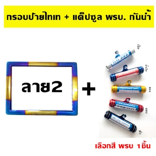 กรอบป้ายทะเบียนไทเท รถมอเตอร์ไซด์ (ลาย2) + แค็ปซูล พรบ (เลือกสี)