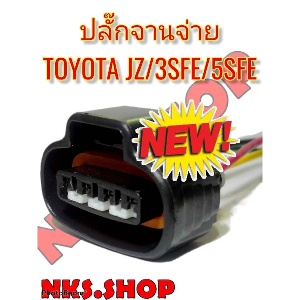 ปลั๊กจานจ่าย-4สาย-toyota-3sfe-5sfe-jzfe-corana190-191-camry92-94-เข้าสายพร้อม-นำไปใช้ตัดต่อแทนของเก่าได้ทันที