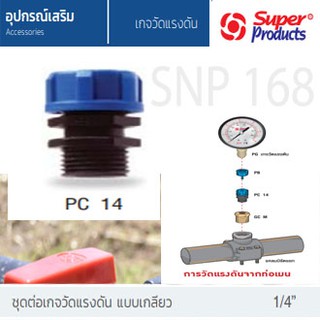 Super Products ตัวต่อเกจวัดแรงดัน 1/4 นิ้ว PC14 ฟ้า-ดำ