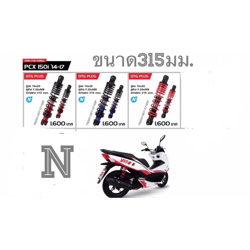 yssแท้สำหรับpcx125i-ปี10-13-pcx150i-ปี14-17-ยาว315มม-รุ่นdtg-plus-และpcx150i-ปี18-20-ยาว350มม