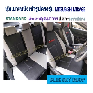 MITSUBISHI MIRAGE หุ้มเบาะหนังเข้ารูปตรงรุ่น มิตซูบิชิ มิราจ เก่ง 5 ประตู