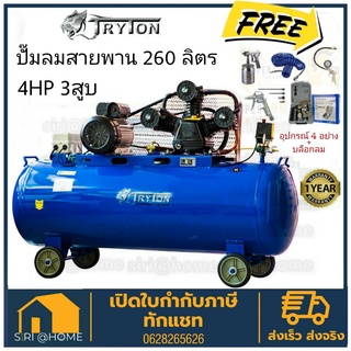 TRYTON ปั๊มลมสายพาน 260 ลิตร 4 แรง 3 สูบ รุ่น TT-260L-2PH4HP ปั๊มลม ปั้มลม260ลิตร