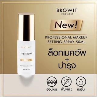 BROWIT โปรเฟสชั่นนอลเมคอัพเซ็ตติ้งสเปรย์ 50ML