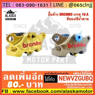 ปั้มเบรคด้วง BRCMBO สีทอง / สีน้ำตาล