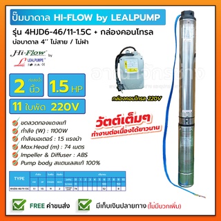 HIFLOW By LEALPUMPE ปั๊มบาดาล บ่อ 4 นิ้ว 1.5 แรงม้า 220V 11 ใบพัด 2 นิ้ว รุ่น 6-46/11-1.5C พร้อมกล่อง ไม่สาย ไม่ฝา