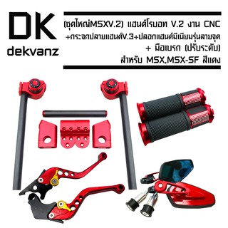 แฮนด์โรบอท V.2 งาน CNC ทั้งอัน สีแดง (ยิงทราย) สีแดง + กระจกปลายแฮนด์ V.3 สีแดง + ปลอกแฮนด์ มีเนียม