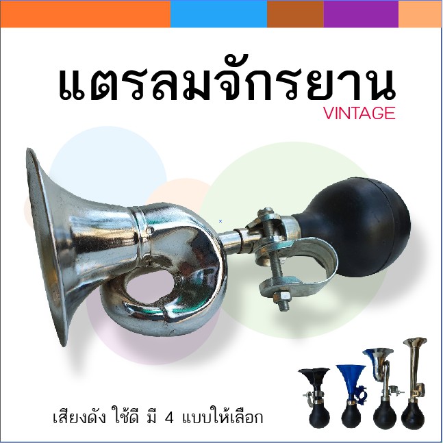 แตรลมจักรยาน-แบบก้านงอ-เสียงดังดึงดูดความสนใจ-ใช้ดี-แตรบีบ-แตรจักรยาน-แตรลม-แตรแม่ค้า-แตรขายของ