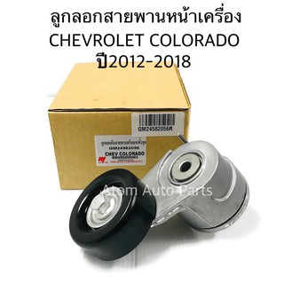 ลูกลอกสายพานหน้าเครื่อง CHEVROLET COLORADO ปี2012-2019, TRAILBLAZER 2.5/2.8 ปี2012-2019 รหัส.GM24582056