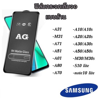 AG Samsung ฟิล์มด้าน 9H matte glassM21 a10 A20 a30 A50 A6plus A7 2018 A8 2018 j7prime ฟิล์ม ฟิล์มกระจกแบบด้าน ฟิล์มกระจก