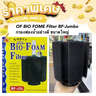 OF BIO FOME Filter BF-Jumbo (กรองฟองน้ำอย่างดี ขนาดใหญ่ ใช้ต่อกับปั๊มลม ช่วยกรองให้น้ำใส ยืดระยะการถ่ายน้ำ)