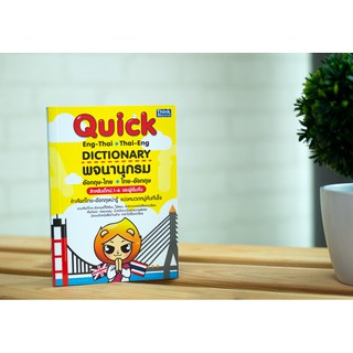หนังสือ Quick ENG-THAI THAI-ENG DICTIONARY พจนานุกรมอังกฤษ-ไทย ไทย-อังกฤษ สำหรับเด็ก ป.1-6 และผู้เริ่มต้น