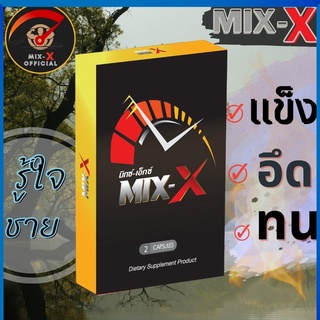 MIX-X มิกซ์เอ๊กซ์ เพิ่มเวลาความสุขนกเขา เพิ่มสมรรถภาพทางเพศชาย ไม่ ขัน  อาหารเสริมผู้ชาย  mixx มิ๊กเอ๊กซ์