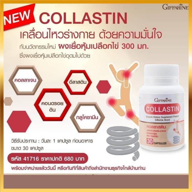 giffarine-collastin-คอลลาสติน-กิฟฟารีน-ผงเยื่อหุ้มเปลือกไข่-ข้อเสื่อม-เข่าเสื่อม-ข้อเข่าอักเสบ