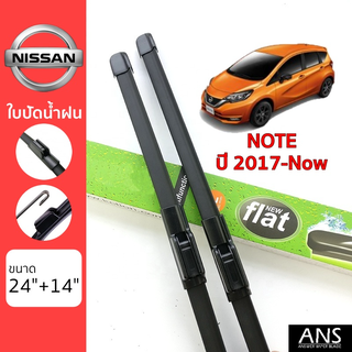 ใบปัดน้ำฝน Nissan Note เกรด Premium ทรงไร้โครง Frameless