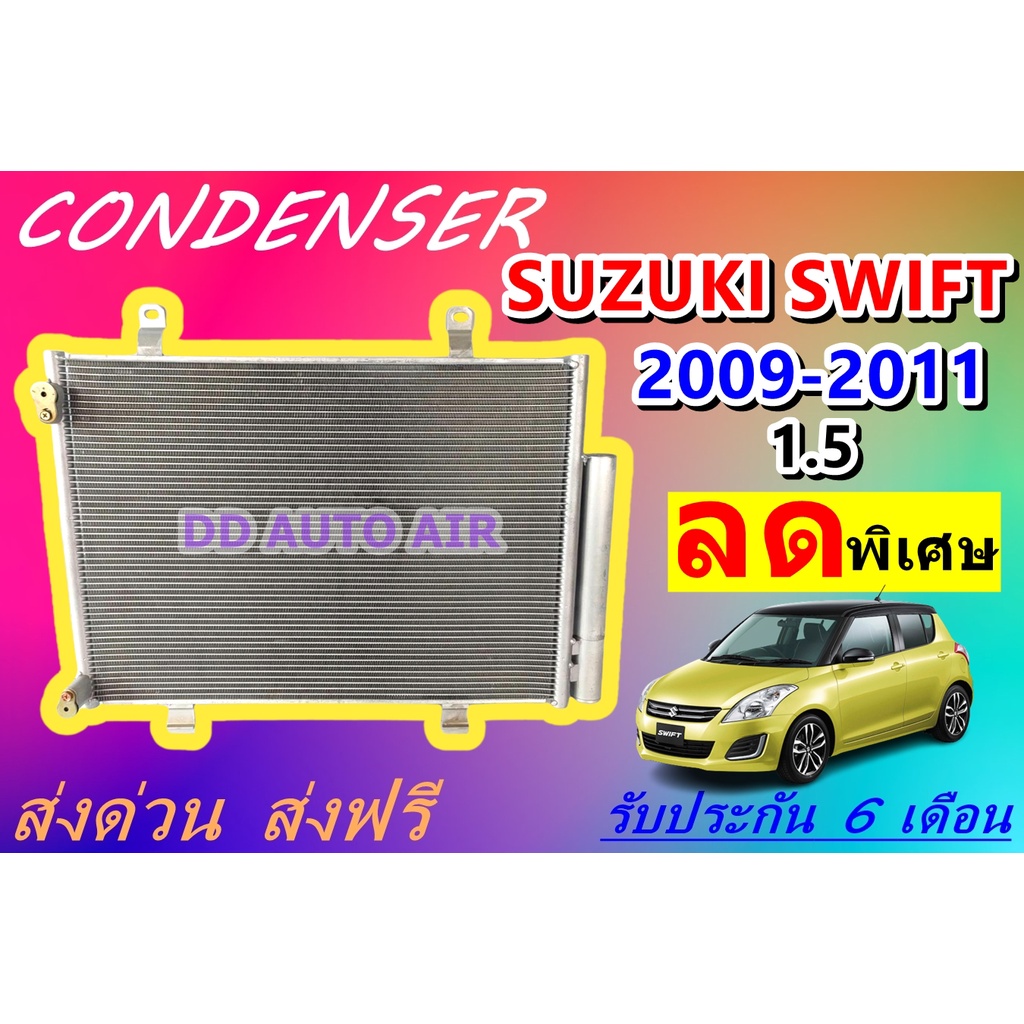 ส่งฟรี-พร้อมส่ง-แผงแอร์-คอยล์ร้อน-ซูซุกิ-สวิฟ-2009-2011-1-5-แถมไดเออร์-condenser-suzuki-swift-1-5-แผงรังผึ้ง