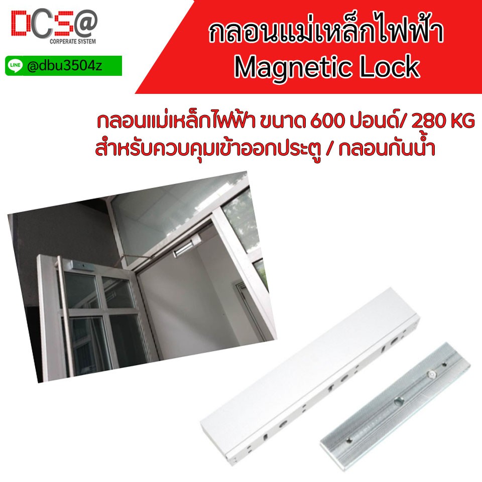 ชุดระบบล็อคประตูไฟฟ้า-กลอนแม่เหล็กไฟฟ้า-แม่เหล็กไฟฟ้า-magnetic-600-ปอนด์-280-kg-ควบคุมเข้าออกประตู-ประตูคีย์การ์ด