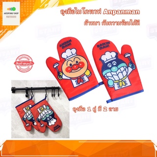 ถุงมือไมโครเวฟ ถุงมือกันความร้อน Oven Gloves ลายการ์ตูน Anpanman (1 คู่ได้ถึง 2 ลาย)