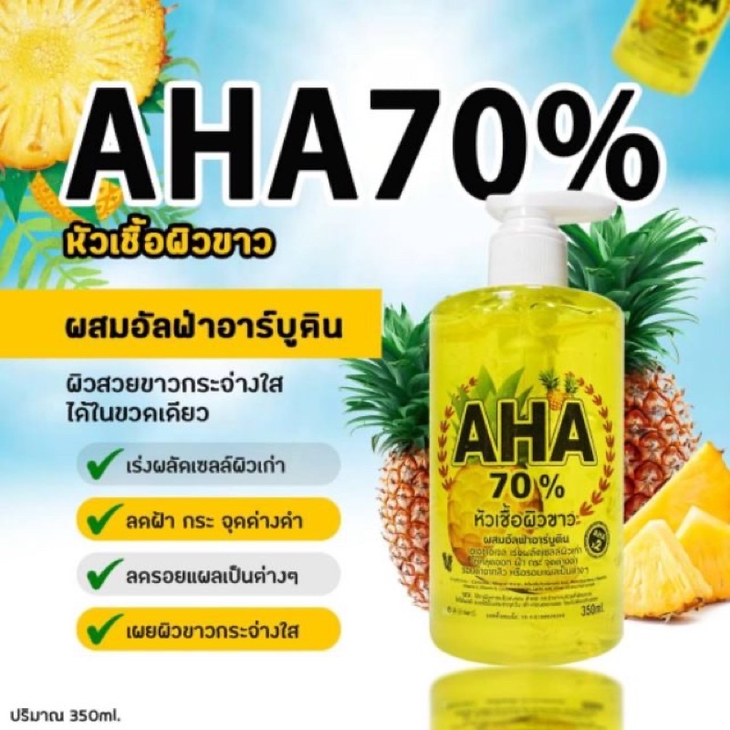 หัวเชื้อผิวขาว-aha-70-ขนาด-350ml