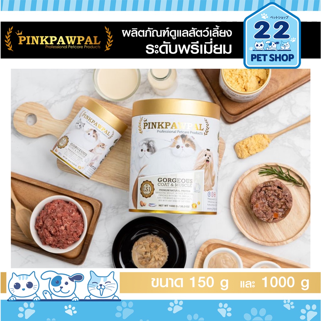 pinkpawpal-อาหารเสริมสุนัข-และแมว-สูตรเพิ่มน้ำหนัก-บำรุงขนและกล้ามเนื้อ-gorgeous-coat-and-muscles-supplement-ผงโปรตีน