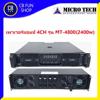 MICROTECH รุ่น MT-4800 เพาเวอร์แอมป์ 4CH 1200W-2400W Class H  สินค้าใหม่ ทุกชิ้น ของแท้100%