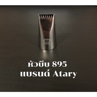 หัวบีบตกแต่งเค้ก แบรนด์Atary 895 คุณภาพสูง ไม่เป็นสนิม ไร้รอยต่อ หัวบีบครีม ตกแต่งเค้ก คัพเค้ก อุปกรณ์เบเกอรี่