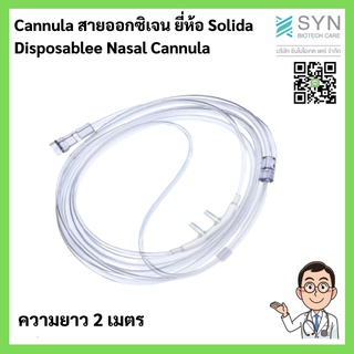 Cannula สายออกซิเจน ยี่ห้อ Solida  Disposablee Nasal Cannula
