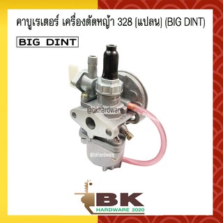 คาบู คาบูเรเตอร์ คาร์บูเรเตอร์ เครื่องตัดหญ้า 328 (แปลน) ยี่ห้อ BIG DINT แท้ 100%