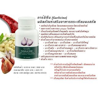 Giffarine กิฟฟารีน การ์ลิซีน -กระเทียมผงสกัด 400 mg ช่วยลดไขมันในเลือด ลดโคเลสเตอรอล ลดไตรกลีเซอไรด์