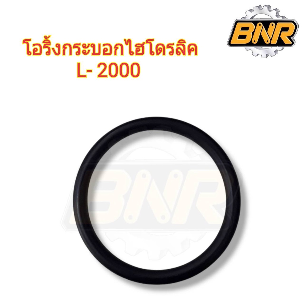 ชุด-โอริ้งกระบอกไฮดรอลิค-l2000-มี-2-ชิ้น-ชุดซ่อมกระบอกไฮดรอลิค