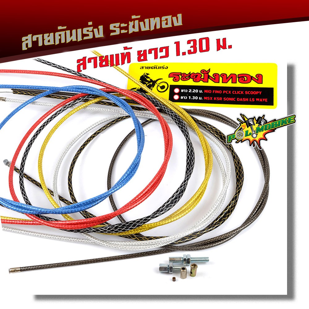 สายเร่ง ระฆังทอง แท้💯% ยาว 130 cm. สายเร่งเวฟ ดรีม SONIC MSX DASH ไส้ในเป็นสายสลิง เหนียว