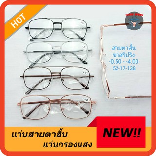 แว่นสายตายสั์น แว่นตากรอบโลหะ ขาสปริง น้ำหนักเบา ใส่สบาย N.901J -0.50 ถึง -2.75