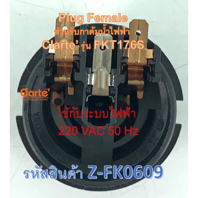 เต้าเสียบตัวนำไฟฟ้าตัวเมียสำหรับกาต้มน้ำไฟฟ้าของ-clarte-รุ่น-fkt176s