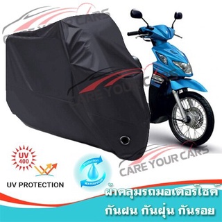 ผ้าคลุมรถมอเตอร์ไซค์ สีดำ รุ่น Suzuki-Nex Motorcycle Cover Protective Waterproof Dustproof BLACK COLOR