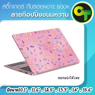 สติ๊กเกอร์ กันรอย ฝาหลัง โน๊ตบุ๊ค Notebook Laptop ลายท๊อปปิ้งขนม แลปท๊อป  #sticker #สติ๊กเกอร์