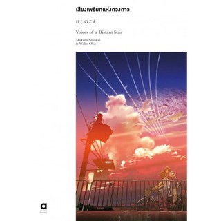 Fathom_ เสียงเพรียกแห่งดวงดาว Voices of a Distance Star / Makoto Shinkai , Waku oba /  Animagbooks