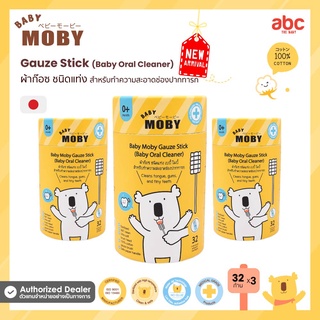 Baby Moby ผ้าก๊อซ สเตอไรส์ ชนิดแท่ง Gauze Stick (32Sticks x 3Boxes) ของใช้เด็กอ่อน