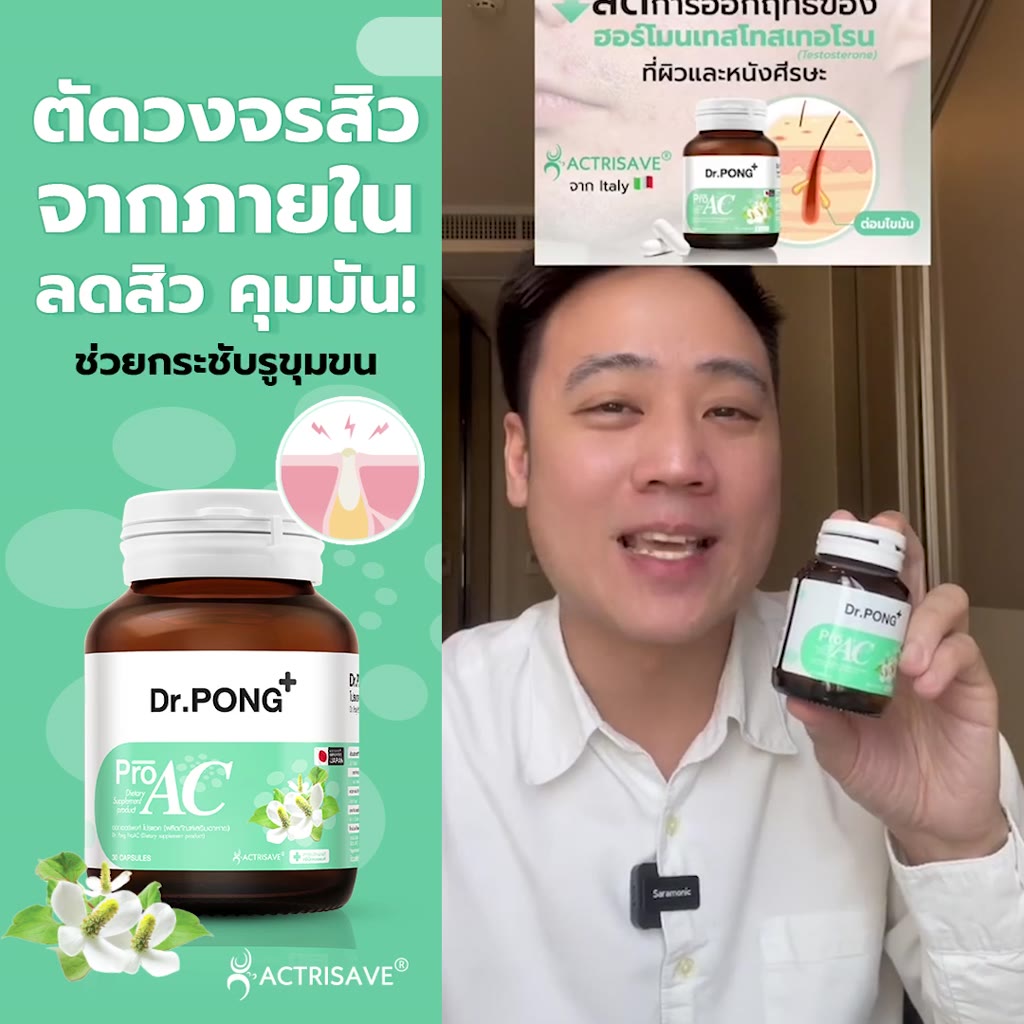 dr-pong-proac-อาหารเสริมลดสิว-ลดผิวมัน-actrisave