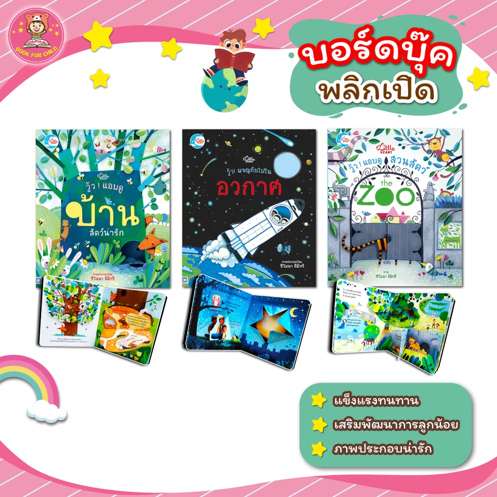 ภาพหน้าปกสินค้าหนังสือเด็ก บอร์ดบุ๊คพลิกเปิด วู้ว เสริมทักษะลูกน้อย จากร้าน bookforkiddo บน Shopee