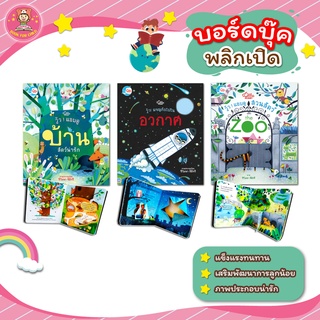 ภาพหน้าปกสินค้าหนังสือเด็กขายดี บอร์ดบุ๊คพลิกเปิด วู้ว! เสริมทักษะลูกน้อย ซึ่งคุณอาจชอบสินค้านี้