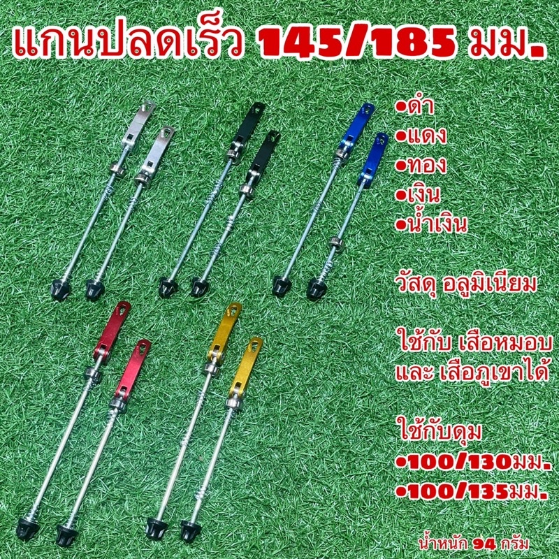 แกนปลดเร็ว-145-185-มม