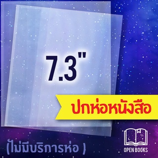 ภาพหน้าปกสินค้าปกพลาสติกใส 7.3\" หรือ 18.5 cm. หนา 0.7 มม. สำหรับห่อหนังสือขนาดเล็ก |   ที่เกี่ยวข้อง