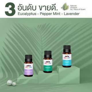 น้ำมันหอมระเหย แท้ 10 ml. (Pure Essential Oil) น้ำมันอโรม่า - ยูคาลิปตัส ลาเวนเดอร์ เปปเปอร์มินต์ HAUS OF SCENT