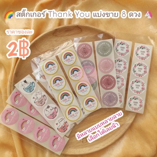 ภาพหน้าปกสินค้า[พร้อมส่ง] สติ๊กเกอร์ Thank You ขนาด 2.5 ซม. แบ่งขาย 8 ดวง สติ๊กเกอร์ขอบคุณ สติ๊กเกอร์พ่อค้าแม่ค้า น่ารักทุกแบบ ซึ่งคุณอาจชอบสินค้านี้