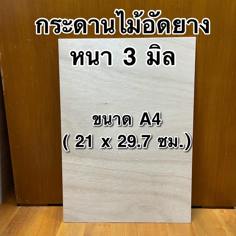 ไม้อัดยาง-กระดาน-ขนาด-a4-21-x-29-7-ซม-หนาประมาณ-3-มิล-สวยด้านเดียว-ราคาต่อแผ่น-แผ่นรอง-กระดาน-งานศิลปะ-แกะสลัก-diy