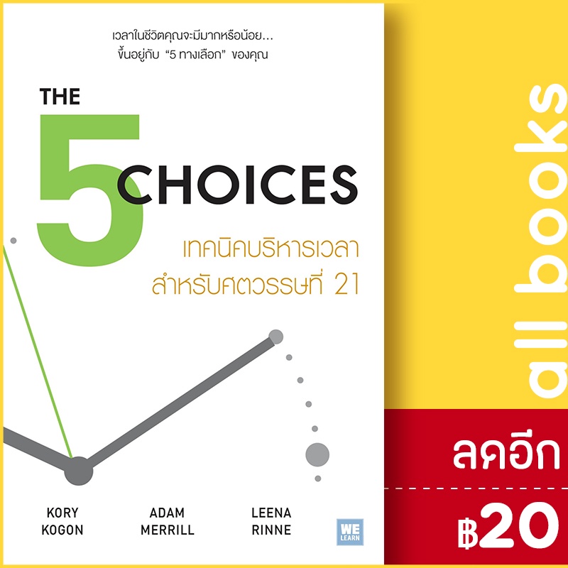 the-5-choices-เทคนิคบริหารเวลาสำหรับศตวรรษที่-21-วีเลิร์น-welearn-kory-kogon-adam-merrill-leena-rinne