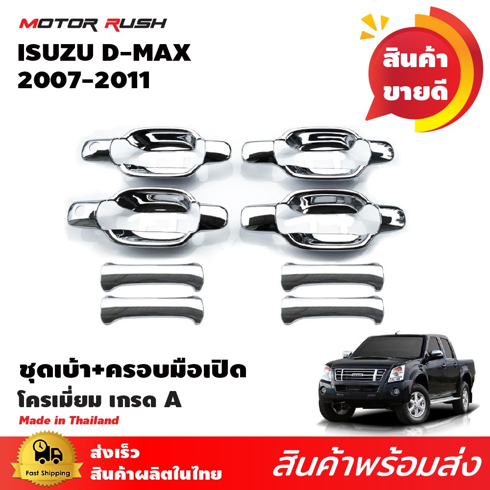 ราคาและรีวิวเบ้ารอง+ครอบมือเปิดโครเมียม D-MAX 2007-2010 โครเมียม ชุดเบ้ามือเปิด ครอบมือจับ 2 ประตู / 4 ประตู ชุดแต่งเฉพาะรุ่น